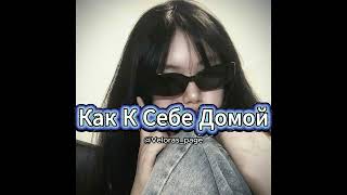 КАК К СЕБЕ ДОМОЙ (Мот)/ Kak K sebe Damoy (La La La) #мот #love #rekkkkkk #fyp #tiktokviral#tiktok