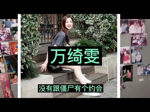 万绮雯甘愿做网红布景板，只可惜未能拍我和僵尸有个约会的续集。