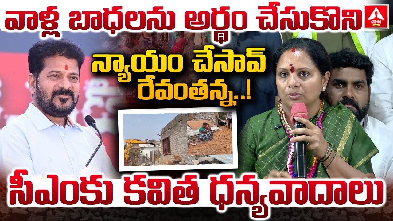 వాళ్ల బాధలను అర్థం చేసుకొని న్యాయం చేసావ్ రేవంతన్న..! | kavitha Thanks To CM Revanth Reddy