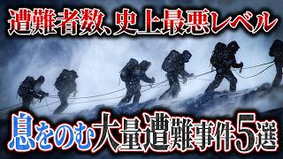 【総集編】最悪の大量遭難事故はこうして起きた…！人が山で消えまくった5つの事故を一挙解説【ゆっくり解説】