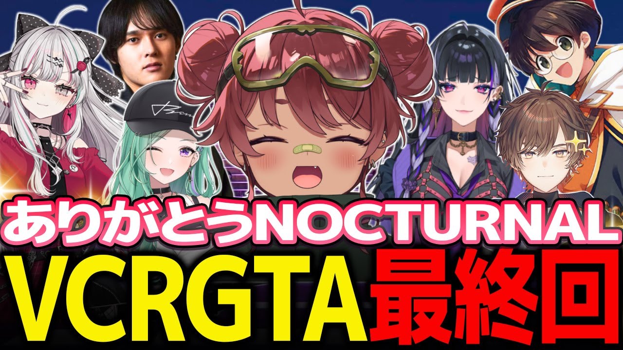 【VCRGTA3/#最終回】ありがとうVCRGTA3【日向まる切り抜き/ズズ/へしこ/狂蘭メロコ/ライト/石神のぞみ/八雲べに/天月】