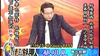 20180712 1930 蔡明見 超越法人