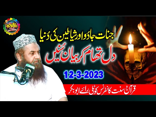 Molana Nawaz Cheema Topic Jadu aur Jinnat Ki Dunia | Quran O Sunnat Conference Kotli Rai Abu Bakar class=