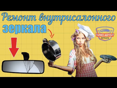 Ремонт внутрисалонного зеркала.  Замена разбитого стекла на внутрисалонном зеркале заднего вида.