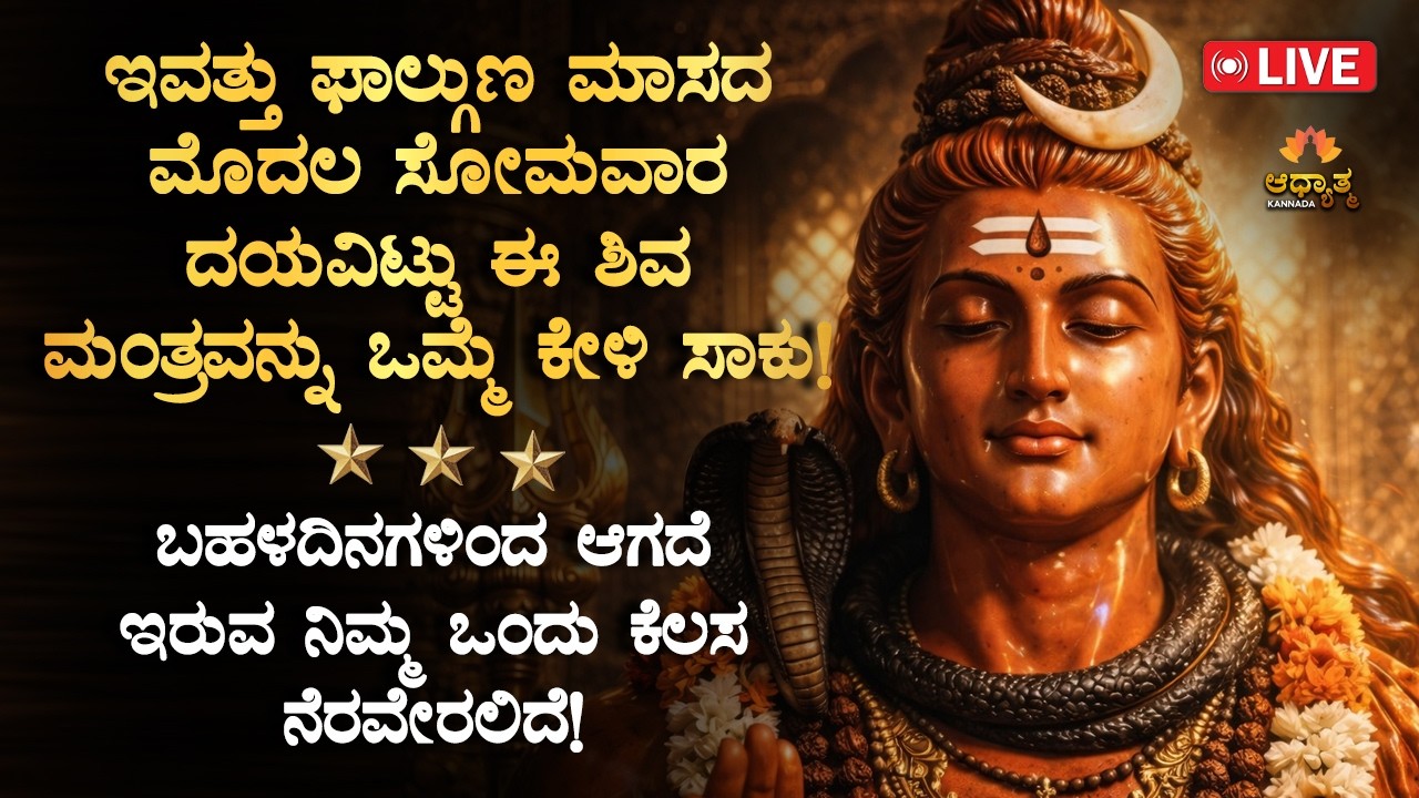 🌺ಇವತ್ತು ಫಾಲ್ಗುಣ ಮಾಸದ ಮೊದಲ ಸೋಮವಾರ ದಯವಿಟ್ಟು ಈ ಶಿವ ಮಂತ್ರವನ್ನು ಒಮ್ಮೆ ಕೇಳಿ ಸಾಕು! Shiva Mantra Bhakti LIVE
