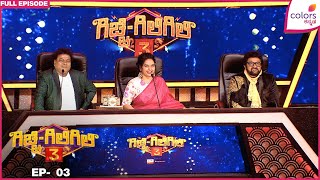 Gicchi Giligili S03 - Ep. 3 | Full Episode | Non Artists are leading the skits | Colors Kannada