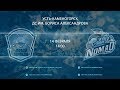 Алтай Торпедо - Номад 14.02.2019