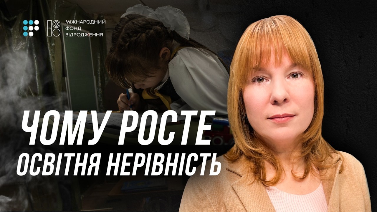 Булінг, мова, інклюзія: що відбувається в школах | Іванна Коберник