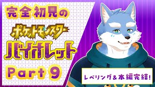 【ポケモンSV】パルデア地方で宝探し！！ポケモンバイオレット０９【Vtuber/月海塩】
