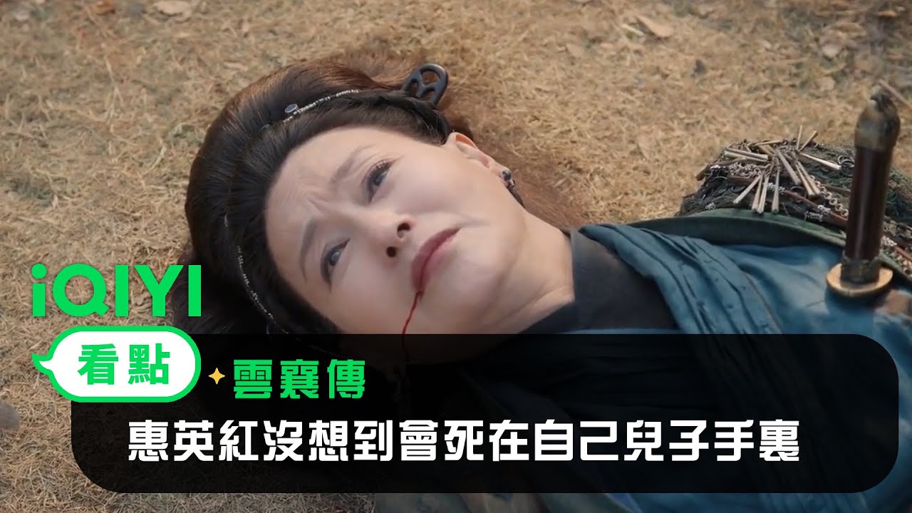 《雲襄傳》EP35看點：惠英紅萬萬沒想到會死在自己兒子手裏！ | 愛奇藝
