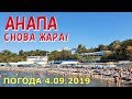 #АНАПА. ПОГОДА 4.09.2019. СНОВА ЖАРА! ПЛЯЖ МАЛАЯ БУХТА. ВЫСОКИЙ БЕРЕГ. Тёплое море. Набережная.