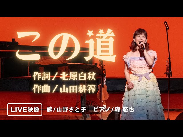 LIVE Footage] This Road (Vocals: Satoko Yamano, Piano: Yuya Mori