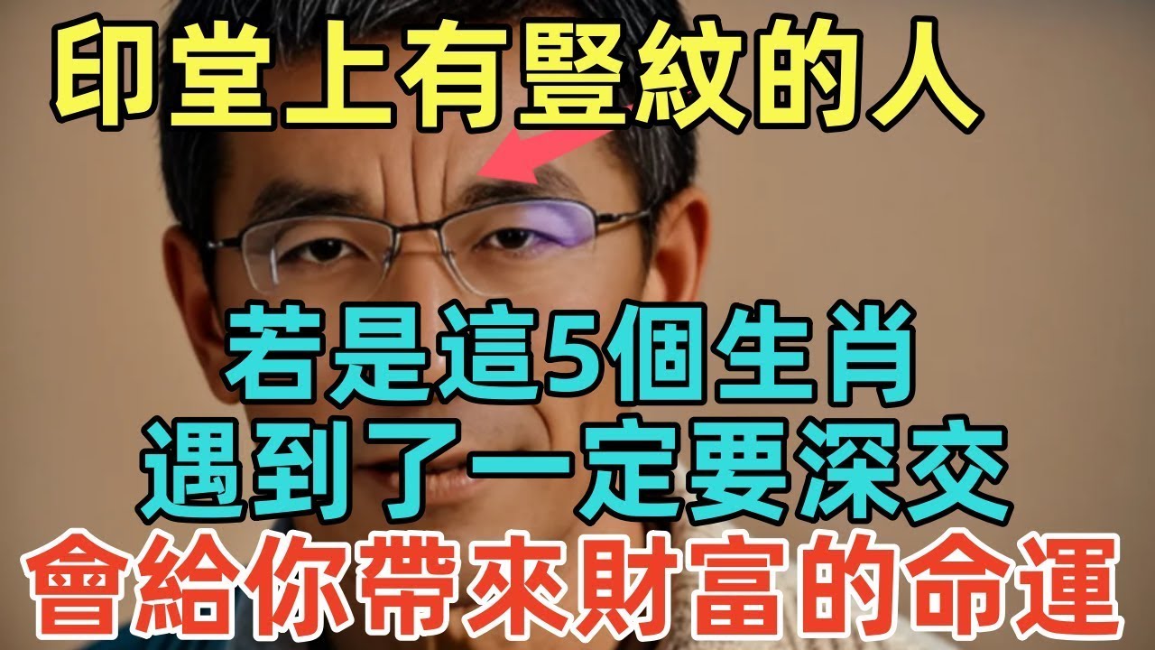 印堂上有豎紋的人，若是這5個生肖，遇到了一定要深交，會給你帶來財富的命運！