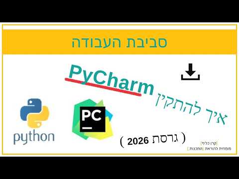 איך מתקינים PyCharm לפייתון (2026) | מההורדה ועד print ראשון