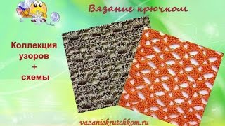 Узоры + схемы вязание крючком. Коллекция - 5. Узоры + схемы вязание крючком. Коллекция - 5.