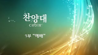 20220724 1부 찬양대 예배