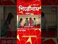 ABP Ananda Headlines : 11:00 AM Headlines : এবিপি আনন্দ হেডলাইনস : 28 JULY 2026 : ABP Ananda Live