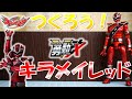つくろう！キラメイレッド 勇動Ｘ 魔進戦隊キラメイジャー