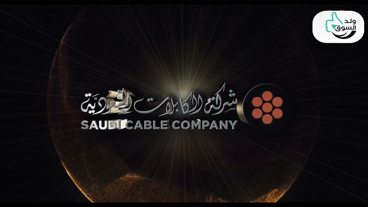 شركة الكابلات السعودية / من العالمية الى أين .....؟