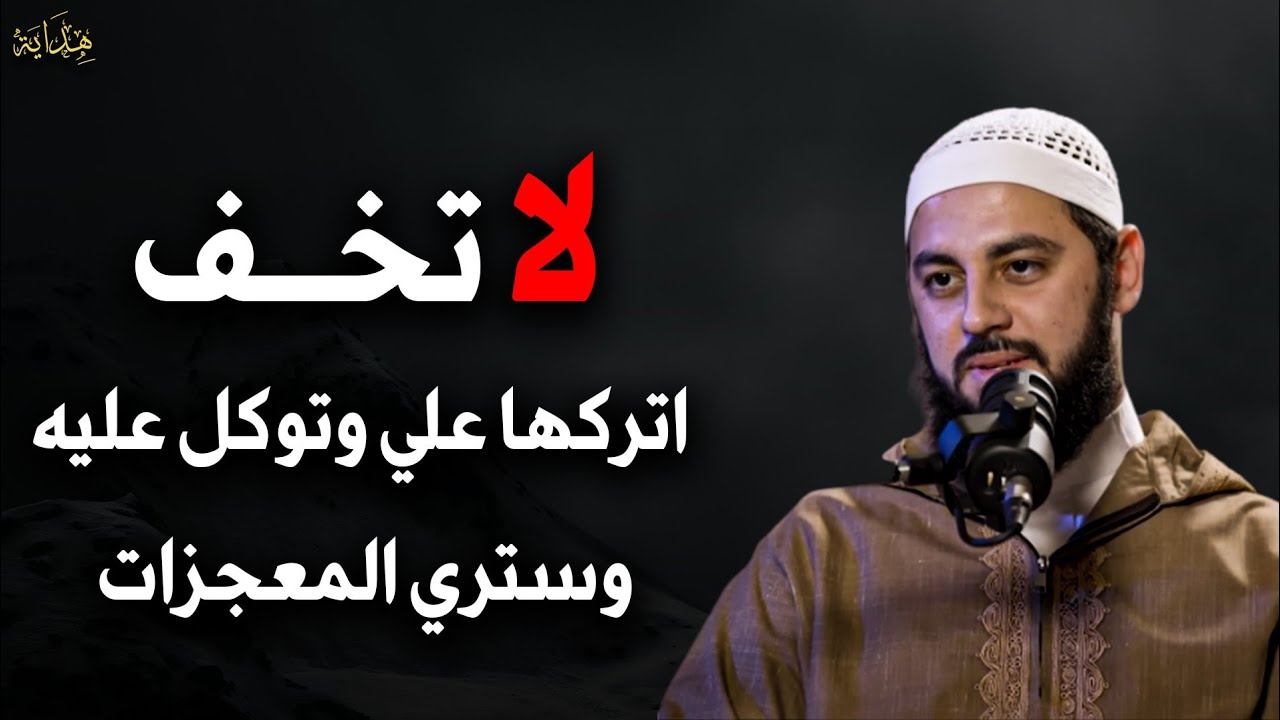 لا تخف اتركها على الله وتوكل عليه وانظر النتيجة والمعجزات التي ستحدث ... محاضرة مهمة - أحمد العربي 