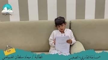 مسابقة القارئ الصغير.. الطالبة  / ميعاد سلطان  الغنبوصي  #رحلة قراءة