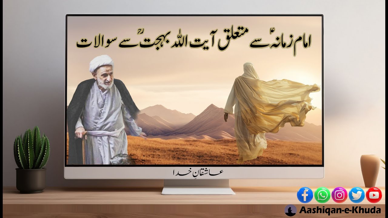 Imam Zamana Sy Mutaliq Ayatullah Behjat Sy Sawalaat|Story 85