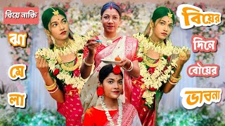 Thoughts of  Bride।। বিয়ের দিনে বউয়ের ভাবনা ।।