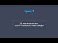 Урок 7