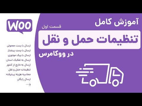 آموزش تنظیمات حمل و نقل در ووکامرس قسمت اول