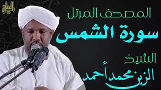 الشيخ الزين محمد أحمد سورة الشمس  Sheikh|| Al-Zain Muhammad Ahmad |Surah Ash-Shams