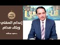 لماذا بكى صدام حسين اثناء الاستماع لتسجيل مسترق بصوت عبدالوهاب المفتي؟,,تلك الأيام مع د.حميد عبدالله