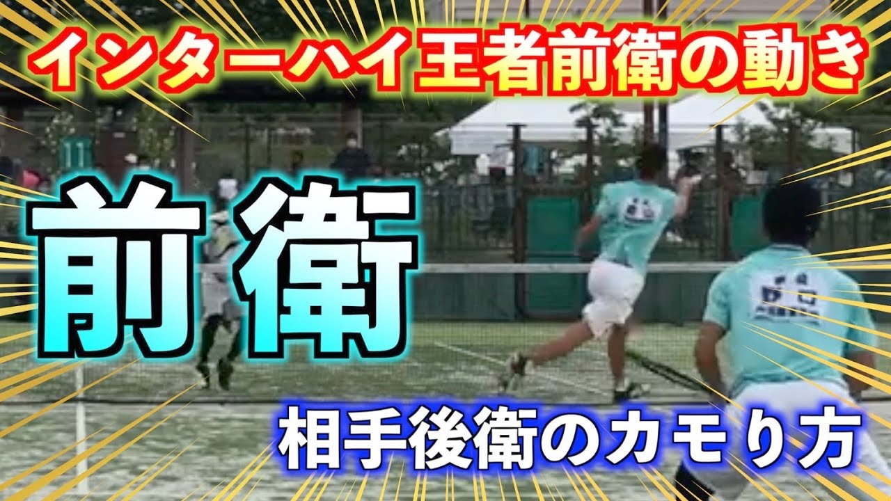 ソフトテニス【インターハイ】史上最高の前衛！？一流前衛の動きを解説してみた