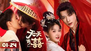 Download Lagu Full Episodes | 霸总穿游寻妻，化身花魁深情引诱，小情侣爆笑闯情关 |【天天有囍 A Happy Life】主演：张逸杰/季美含/吕炫乐/赵星卉 MP3