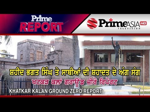 Prime Report 150 || Shaheed-E-Azam Bhagat Singh`s Village Khatkar Kalan Ground Zero Report