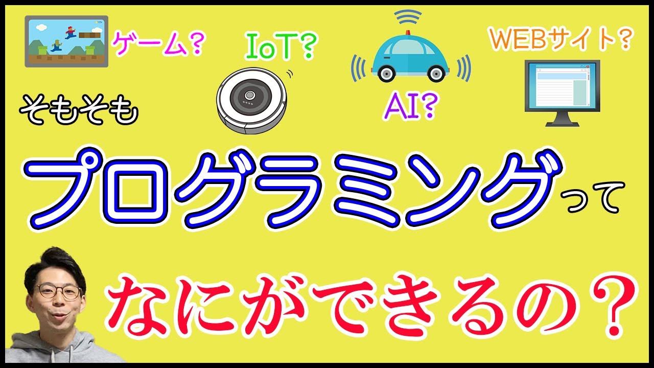 プログラミングでできること・言語についてわかりやすく解説します！