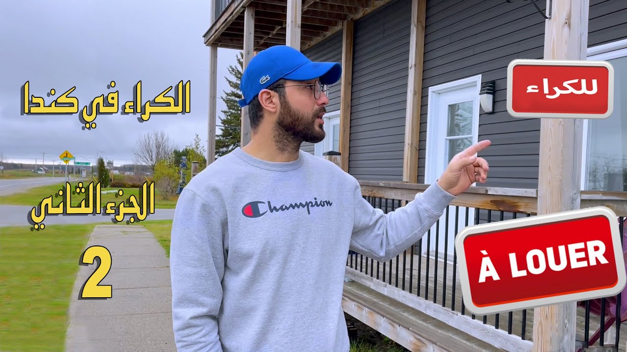 ما يجب معرفته قبل كراء منزل في كندا