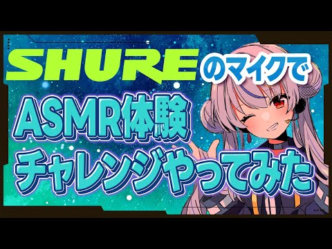 [Microphone Comparison Test] Is it possible to experience ASMR with a SHURE microphone? We tried ...