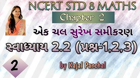 STD 8 Maths Ch 2 | એક ચલ સુરેખ સમીકરણ | સ્વા:2.2 (પ્રશ્ન-1,2,3) | Linear Equations in One Variable |