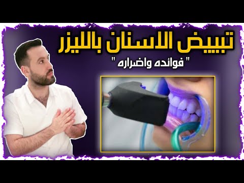 فيديو: هل يعمل تبييض الأسنان على التيجان؟