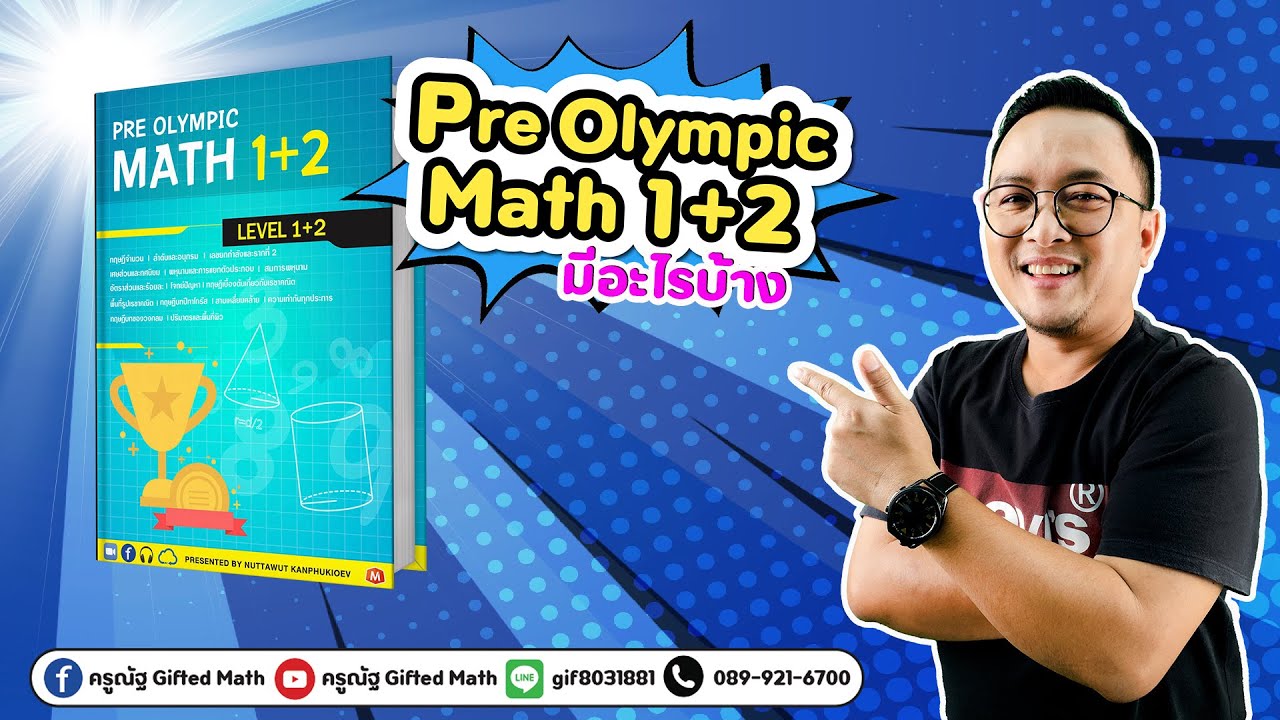Per Olympic Math 1+2 มีอะไรบ้าง #byครูณัฐ #ครูณัฐGiftedMath - YouTube