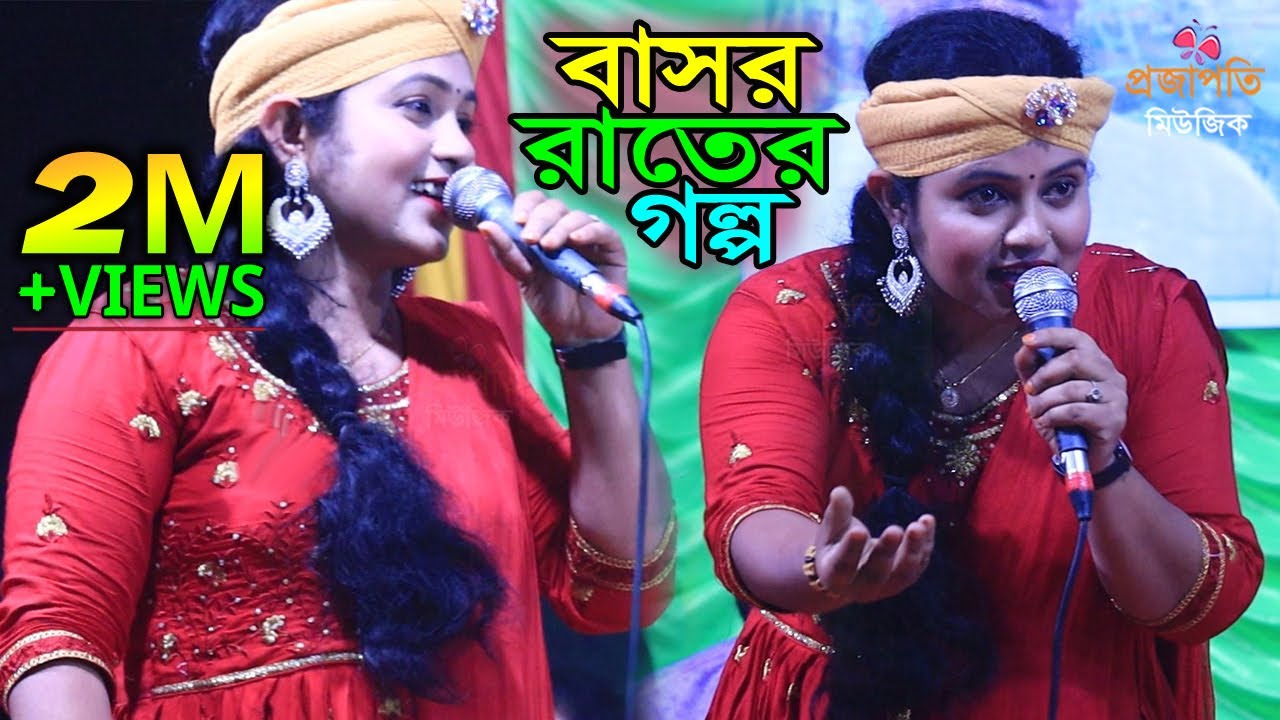 বিয়ে করে একি বিপদে পড়ে গেল একি বললেন সুবর্ণা পারভীন । আমার আর কিছু লাগে না ভালো । Funny Baul Gaan