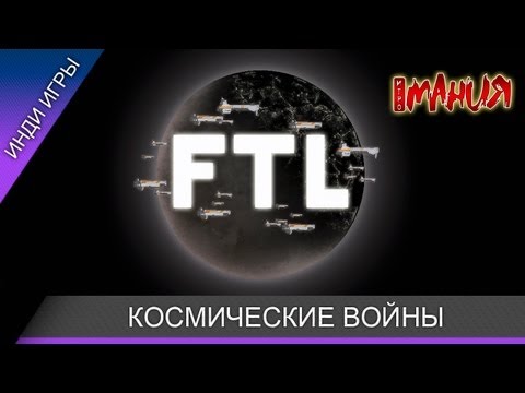 FTL: Faster Than Light (видео)
