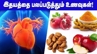 இதயத்தை பாதுகாக்கும் உணவுகள்!.. கட்டாயம் சாப்பிடவும் | Food for Healthy Heart in Tamil screenshot 4