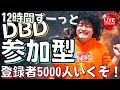 【DBD】12時間参加型！デッドバイデイライト生ライブ配信【SWITCH版】【実況】#395