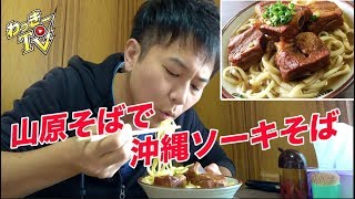 【沖縄旅行④】老舗「山原そば」でソーキそばを食べてきた！