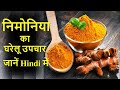 निमोनिया का घरेलू उपचार जानें Hindi में || Home Remedies for Pneumonia || Covid - 19 Home remedies