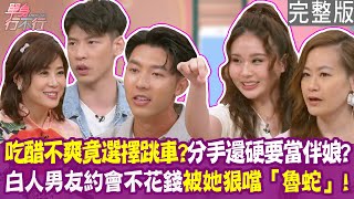 【完整版】白人男友約會不花錢 咚咚開嗆「家鄉的魯蛇」！前女友要求當伴娘 結局超展開！公主病女友不爽 直接高速公路跳車？單身行不行20250528（馮晨軒、咚咚、劉丞、欣西亞）