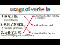 Mastering 了 (le) After Verbs: Complete Action, New State, or Instant Change?#learn #mandarin