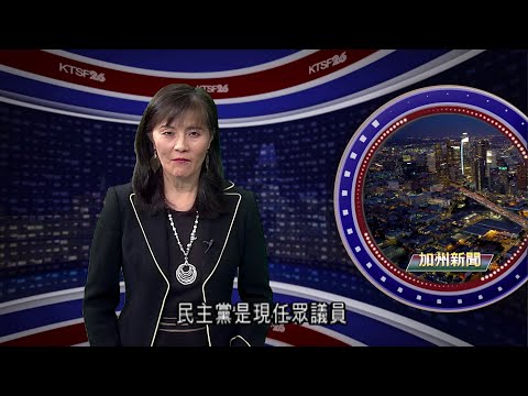 灣區中半島San Mateo 縣 加州第15區國會眾議員選舉 認識共和黨華裔女性候選人 陳安娜 Anna Cheng Kramer 3.04 (國)