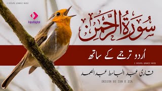 SURAH RAHMAN TARJUMA KE SATH QARI AL SHAIKH ABDUL BASIT ABDUL SAMAD | SQW